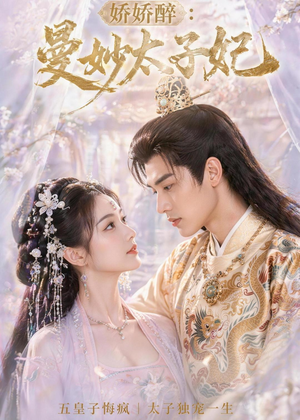 娇娇醉：曼妙太子妃（46集）女主谁演的