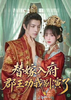 替嫁入府，郡王劝我别演了（57集）精彩短剧看不停