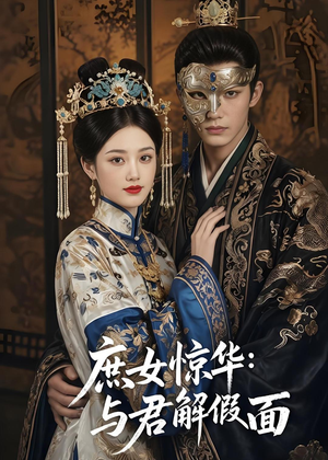 庶女惊华：与君解假面（51集）短剧分享片段