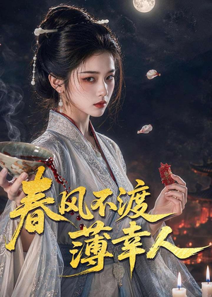 春风不渡薄幸人（75集）去哪里看