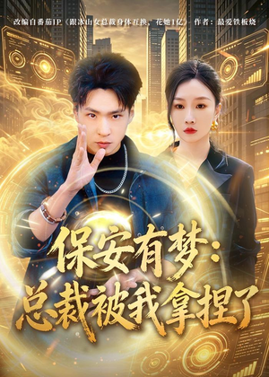保安有梦:总裁被我拿捏了(80集) 保安有梦:总裁被我拿捏了(80集)好看上头的短剧