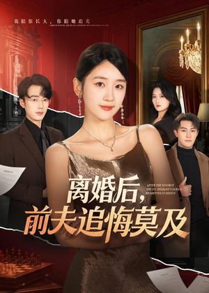 离婚后,前夫追悔莫及(60集) 离婚后,前夫追悔莫及(60集)一起追短剧吧