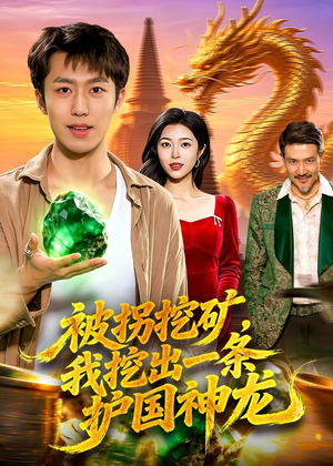 被拐挖矿,我挖出一条护国神龙(101集) 被拐挖矿,我挖出一条护国神龙(101集)免费在线看