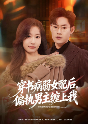 穿书病弱女配后,偏执男主缠上我(80集) 穿书病弱女配后,偏执男主缠上我(80集)追短剧太上头了