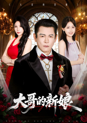 大哥的新娘（50集）看精彩短剧