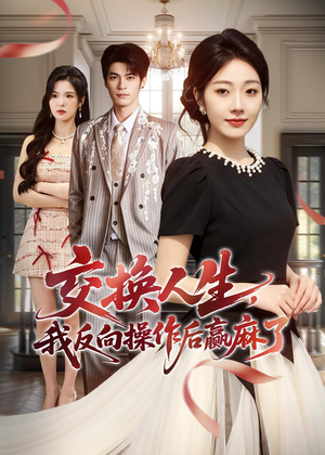 交换人生,我反向操作后赢麻了(69集) 交换人生,我反向操作后赢麻了(69集)短剧追到爽