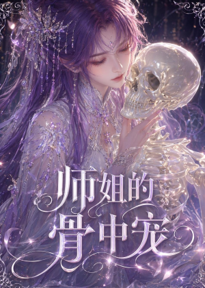 师姐的骨中宠（43集）80到100集
