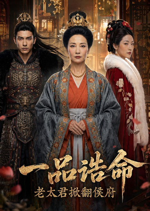 一品诰命，老太君掀翻侯府（70集）短剧抢先看