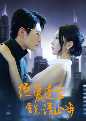 绝爱逢生，霍总请止步（61集）免费短剧全集看