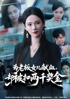 为老板女儿献血,却被扣两千奖金(57集) 为老板女儿献血,却被扣两千奖金(57集)短剧太上头了