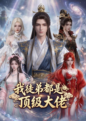 我徒弟都是顶级大佬(39集) 我徒弟都是顶级大佬(39集)精彩短剧热播中