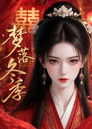 梦落冬季(15集) 梦落冬季(15集)女主角是谁