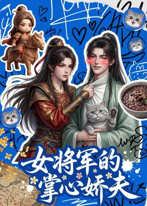 女将军的掌心娇夫(57集) 女将军的掌心娇夫(57集)爆款短剧推荐