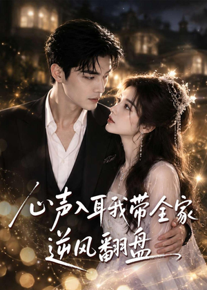 心声入耳我带全家逆风翻盘(97集) 心声入耳我带全家逆风翻盘(97集)每日短剧分享