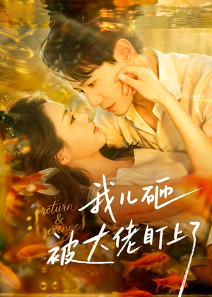 我儿砸被大佬盯上了（67集）独家内容免费看