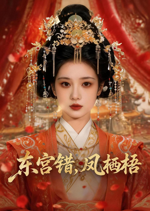 东宫错,凤栖梧(42集) 东宫错,凤栖梧(42集)好看吗