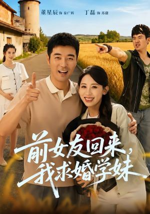 前女友回来我求婚学妹(60集) 前女友回来我求婚学妹(60集)全集免费观看