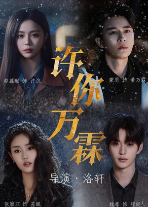 许你万霖（91集）全集在线看