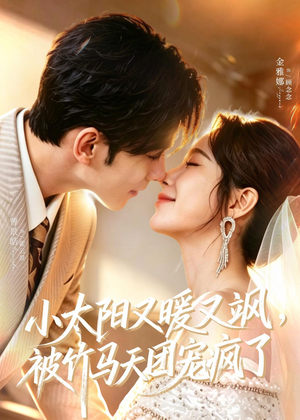 小太阳又暖又飒,被竹马天团宠疯了(80集) 小太阳又暖又飒,被竹马天团宠疯了(80集)怎么看全集