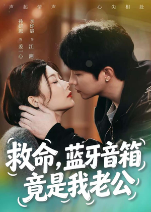 救命,蓝牙音响竟是我老公(60集) 救命,蓝牙音响竟是我老公(60集)热播短剧免费看