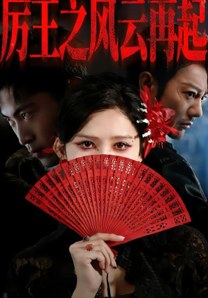 厉王之风云再起(59集) 厉王之风云再起(59集)免费看短剧