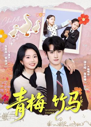 青梅竹马（74集）第一集