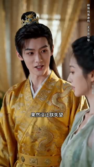 错嫁权臣，我辅佐明君（44集）免费短剧合集