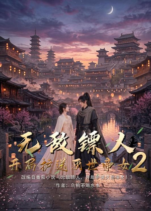 无敌镖人,开局护送灭世帝女!2(61集) 无敌镖人,开局护送灭世帝女!2(61集)短剧演员排行榜