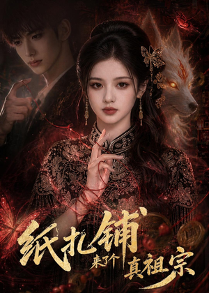 纸扎铺来了个真祖宗（55集）排行榜前十短剧