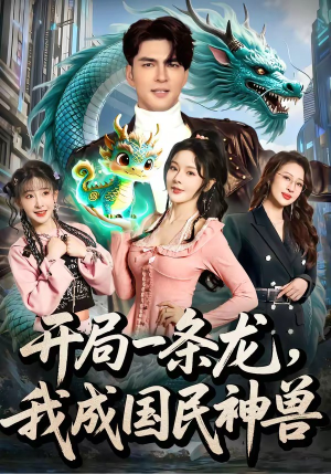 开局一条龙，我成国民神兽（71集）超好看古装短剧