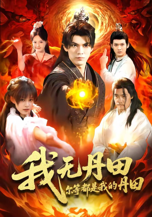我无丹田,尔等都是我的丹田(93集) 我无丹田,尔等都是我的丹田(93集)热门短剧排行榜