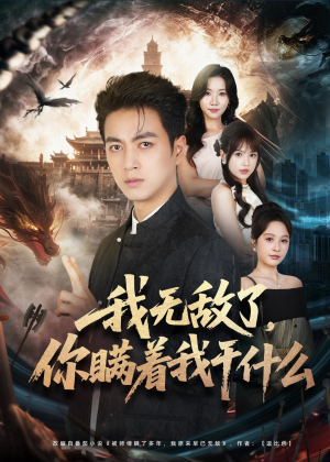 我无敌了,你瞒着我干什么(73集) 我无敌了,你瞒着我干什么(73集)我真的爱了