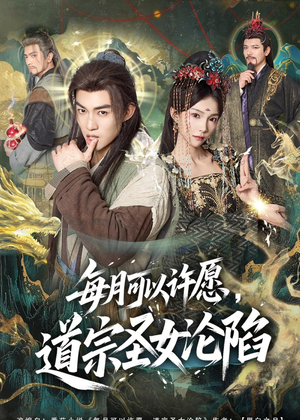 每月可以许愿，道宗圣女沦陷（78集）热门短剧推荐。