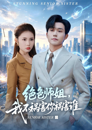 绝色师姐，我不祸害你祸害谁（73集）一共多少集