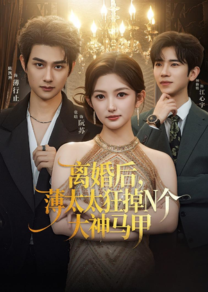 离婚后，薄太太狂掉N个大神马甲（60集）真的太好看了