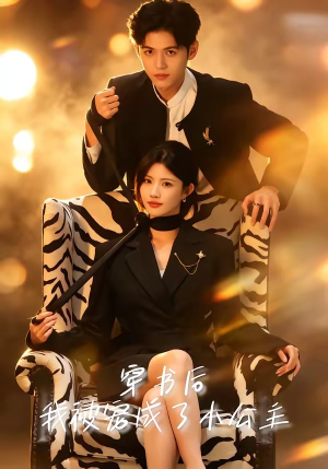 穿书后，我被宠成了小公主（60集）免费热门短剧