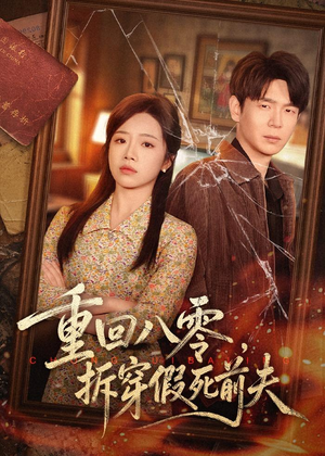 重回八零,拆穿假死前夫(60集) 重回八零,拆穿假死前夫(60集)全集免费观看