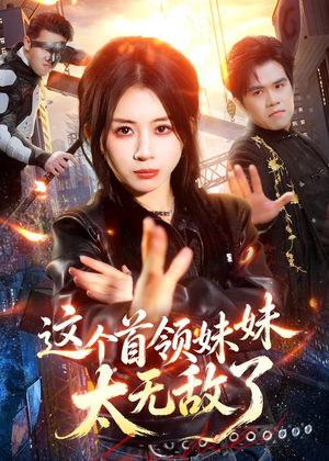 这个首领妹妹太无敌了（66集）太好看了短剧