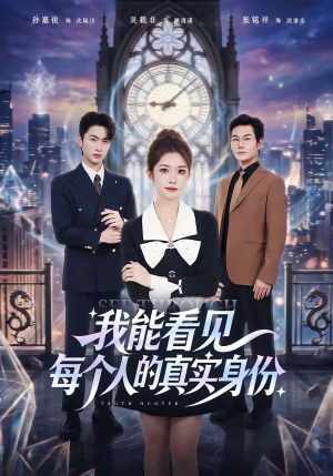 我能看见每个人的真实身份（76集）短剧在线看