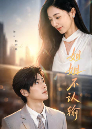 姐姐不认输（50集）高清无码免费看
