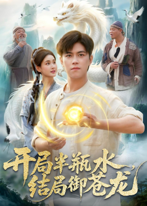 开局半瓶水,结局御苍龙(90集) 开局半瓶水,结局御苍龙(90集)短剧全集免费