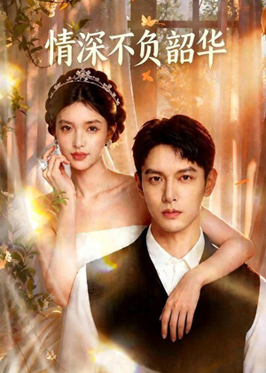 情深不负韶华(70集) 情深不负韶华(70集)精彩短剧片段