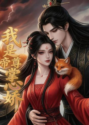 我是帝尊掌心娇（80集）最热短剧抢先看