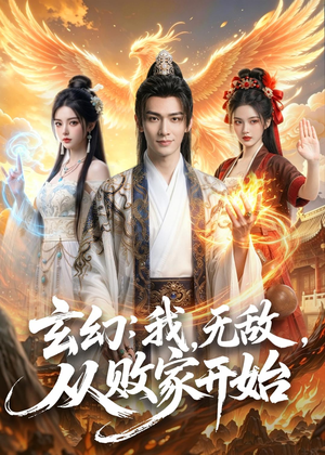 玄幻：我，无敌，从败家开始（80集）火爆热门短剧