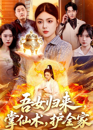 吾女归来,掌仙术,护全家(112集) 吾女归来,掌仙术,护全家(112集)视频在线看