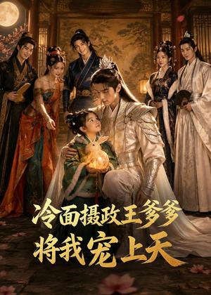 冷面摄政王爹爹将我宠上天(80集) 冷面摄政王爹爹将我宠上天(80集)全季一次看完