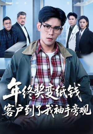 年终奖变纸钱,客户到了我袖手旁观(93集) 年终奖变纸钱,客户到了我袖手旁观(93集)高分推荐免费看
