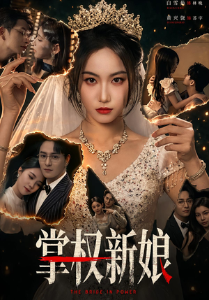 掌权新娘（61集）完整版免费观看