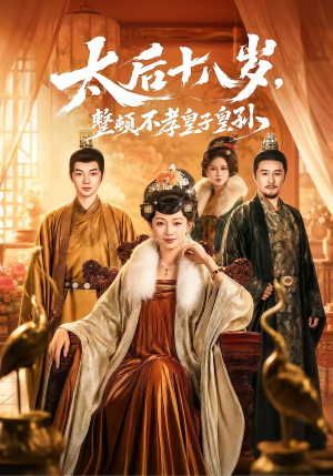 太后十八岁,整顿不孝皇子皇孙(65集) 太后十八岁,整顿不孝皇子皇孙(65集)免费短剧片段