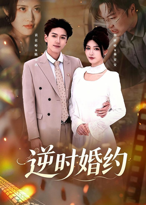 逆时婚约（72集）短剧太好看了